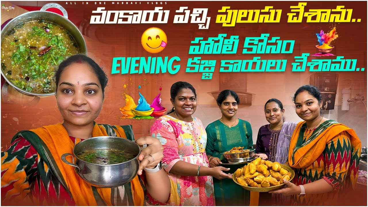 వంకాయ 🍆 పచ్చి పులుసు చేసాను మాకు చాలా బాగా నచ్చింది 👌 సాయంత్రం హోలీ కోసం కజ్జి కాయలు చేసాము..!!