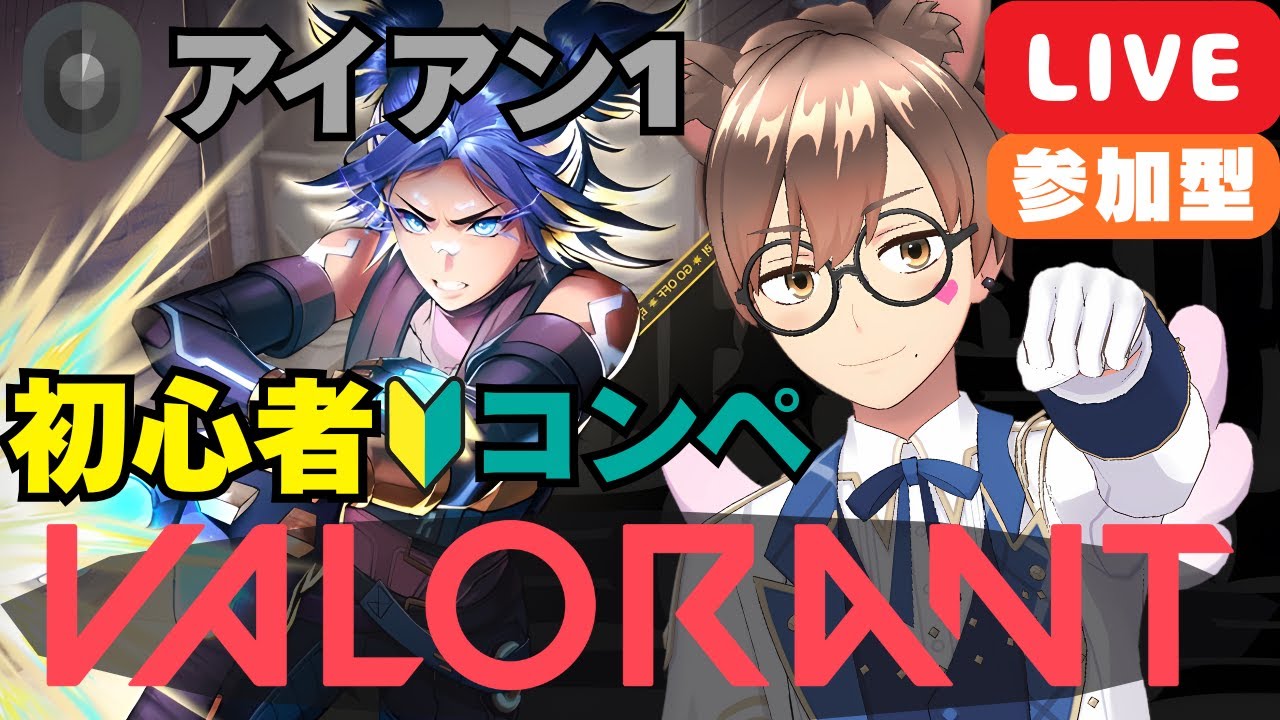 【 PC版 VALORANT Riot Games #36 】【 アイアン 初心者🔰 】【 参加型 】アイアン・ブロンズのみの参加型コンペ🔫 #こもるんゲームズ 【 箱荷こもる📦 】