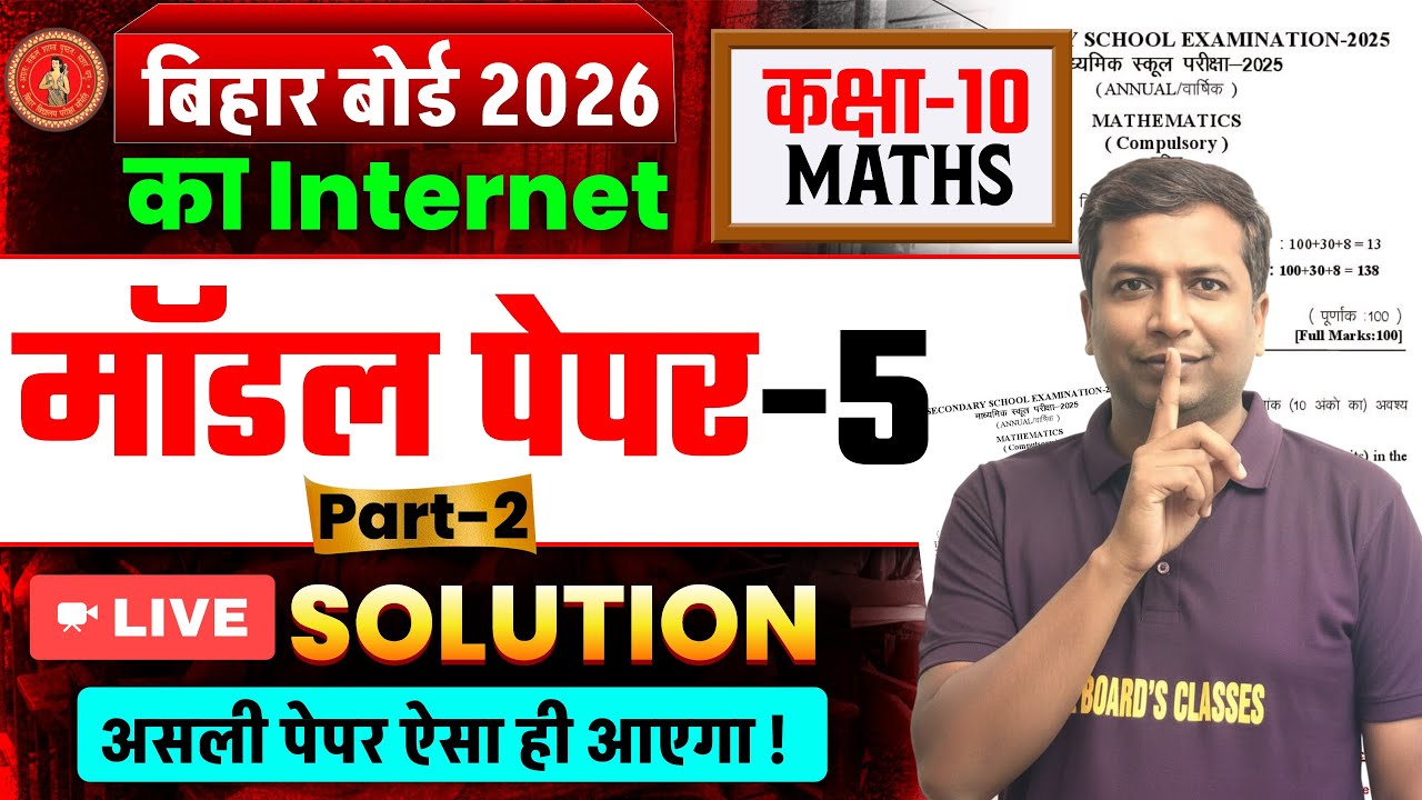 Bihar Board 10th Math Model Paper SET 05 Solution | Class 10th Math Model Paper Part 2 Answer Key |