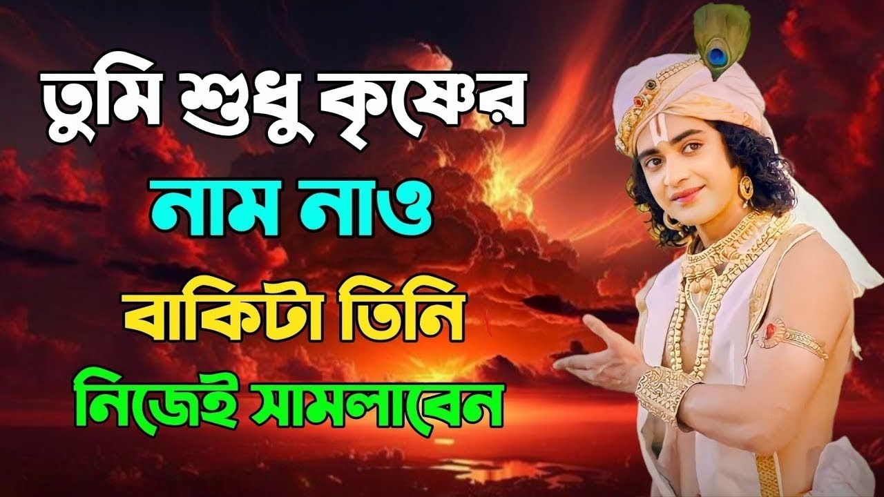 তুমি শুধু কৃষ্ণের নাম নাও বাকিটা তিনি নিজেই সামলাবেন !! ভগবান শ্রীকৃষ্ণের অমূল্য বাণী !! Gita Saar