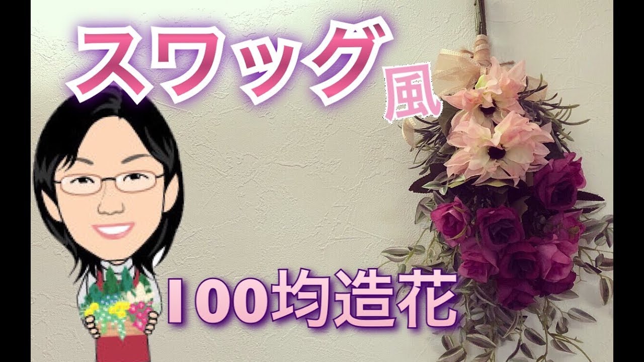 【100均】スワッグ風の飾り☆ダイソーの切らずに使える造花を造花を見つけました！