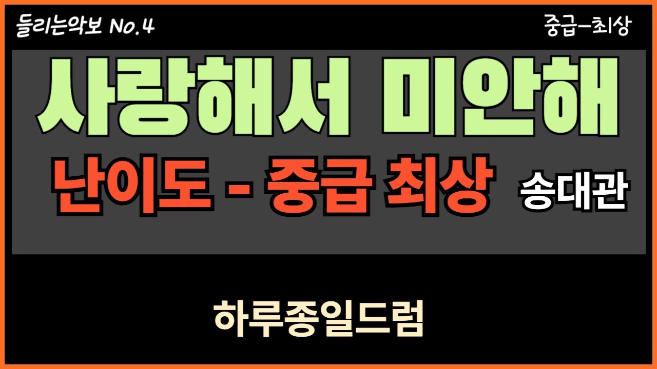 📀 들리는악보 - 사랑해서미안해 송대관 원곡속도100%