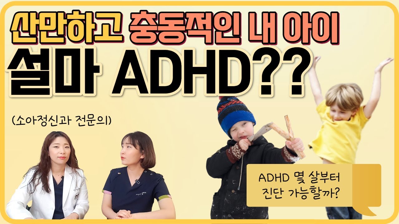 ADHD 진단은 몇살부터 하나요? 집중력 부족하고 활동적인 아이_ feat. 소아정신과 의사 _육아전문의학 채널. 