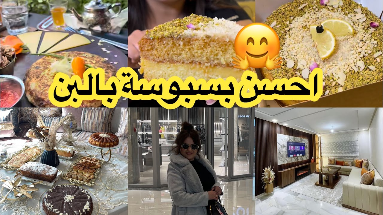 احسن بلاصة تمشين ليها كلشي فيها رخيص وحتا الألعاب لوليداتكم 🌸بسبوسة  بالبن  لاستقبال الضيوف