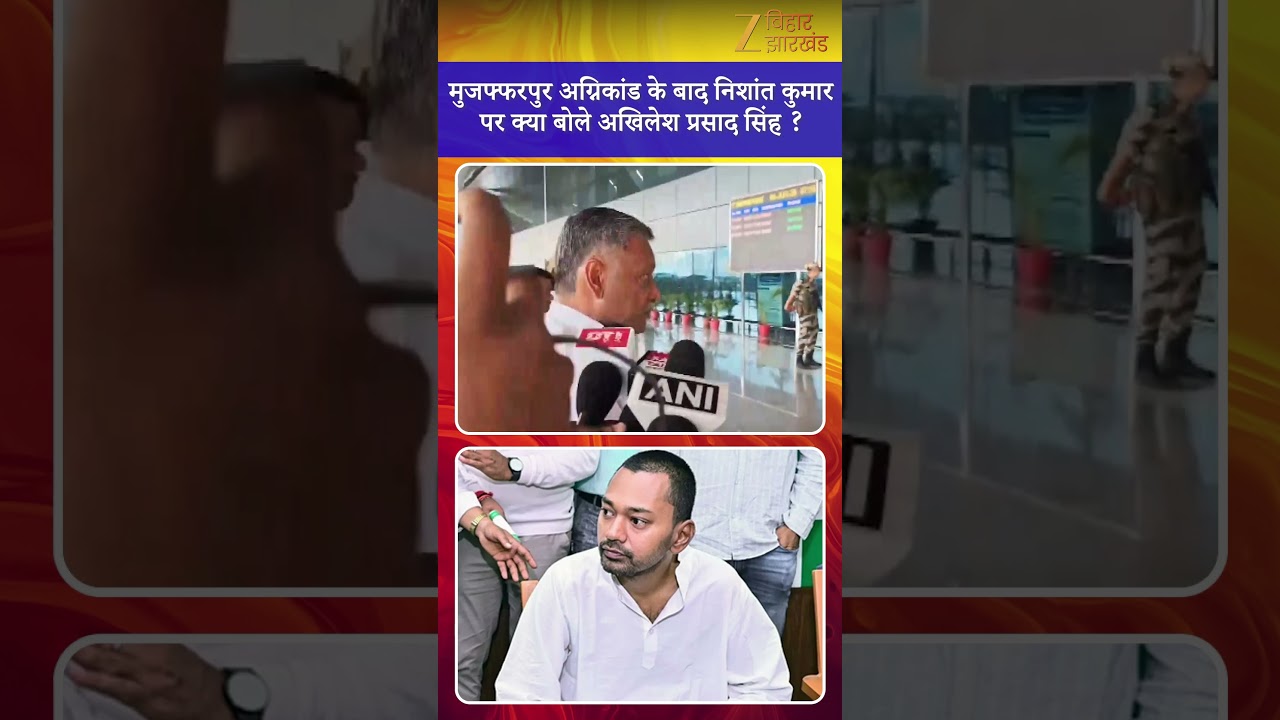 Akhilesh Prasad Singh On Nishant Kumar: निशांत कुमार पर क्या बोले अखिलेश प्रसाद सिंह ?