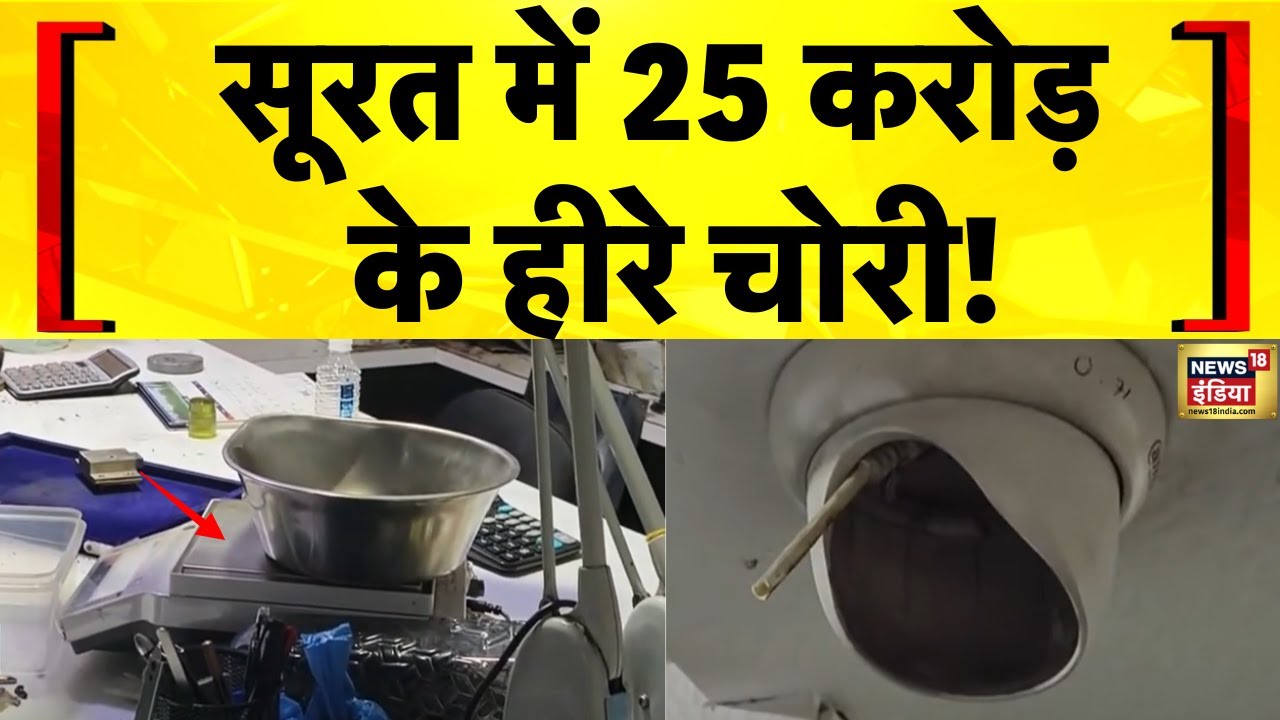 Gujarat News: Surat में एक Diamond Company से 25 करोड़ के हीरे चोरी | Hindi News