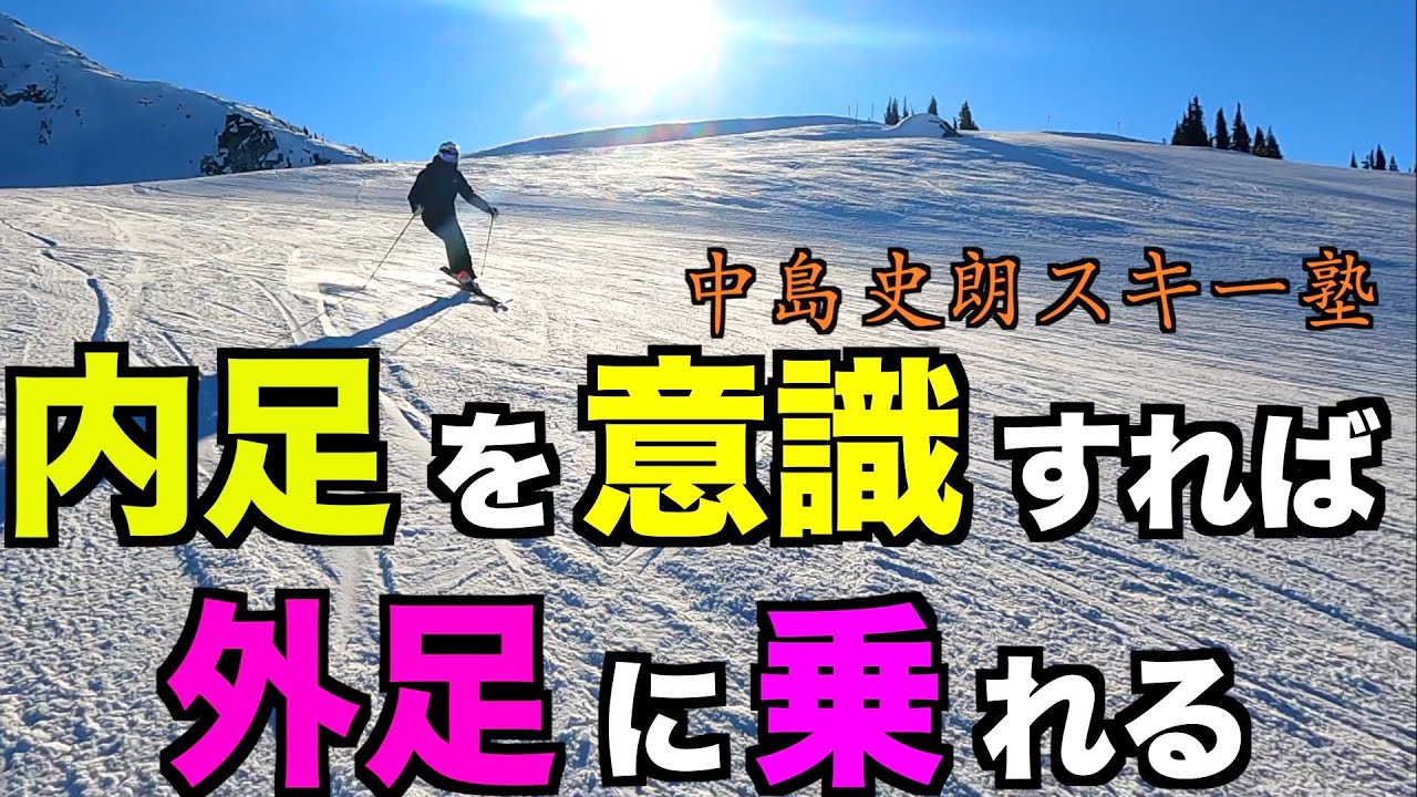【中島史朗スキー塾】内足首の緊張が、股関節と連動して外足に乗れる 2021 Shiro's Ski Lesson #10