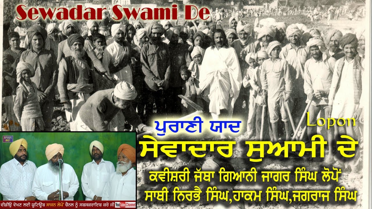 ਕਵੀਸਰੀ ਸੇਵਾਦਾਰ ਸੁਆਮੀ ਦੇ ਕਵੀਸਰੀ ਜੱਥਾ ਗਿਆਨੀ ਜਾਗਰ ਸਿੰਘਜੀ ਲੋਪੋਂ ਤੇ ਸਾਥੀ -ਸਾਜਨ ਸਟੂਡੀਓ ਲੋਪੋਂ