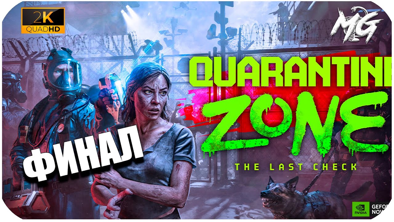 Quarantine Zone: The Last Check (2026) ► [2K] ► Финал