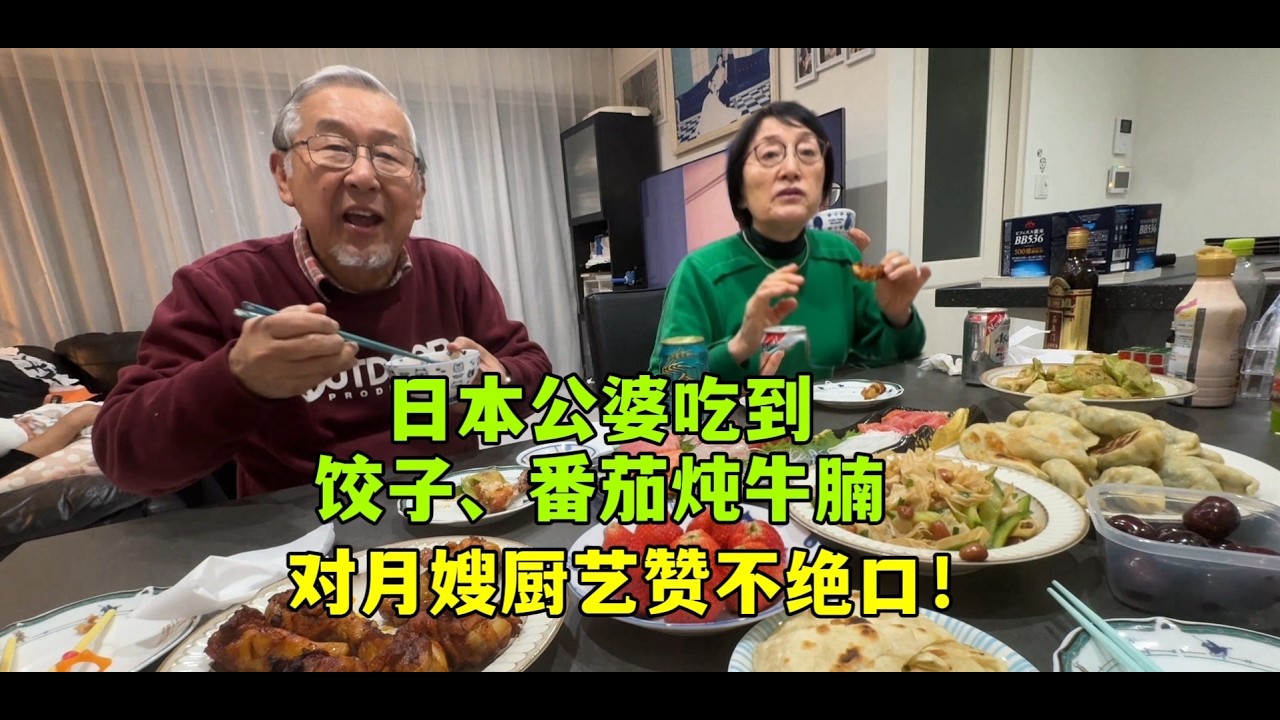 月嫂做了一大桌中餐，日本公婆贊不絕口！