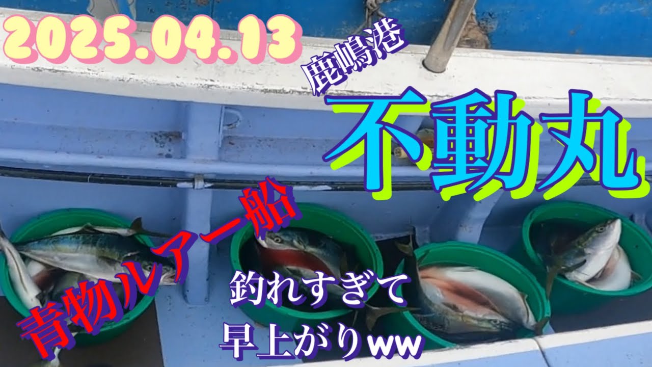 2025.04.13 鹿嶋港　不動丸　青物ルアー船ここ最近かなり釣れてる。行くなら今がチャンス❗️