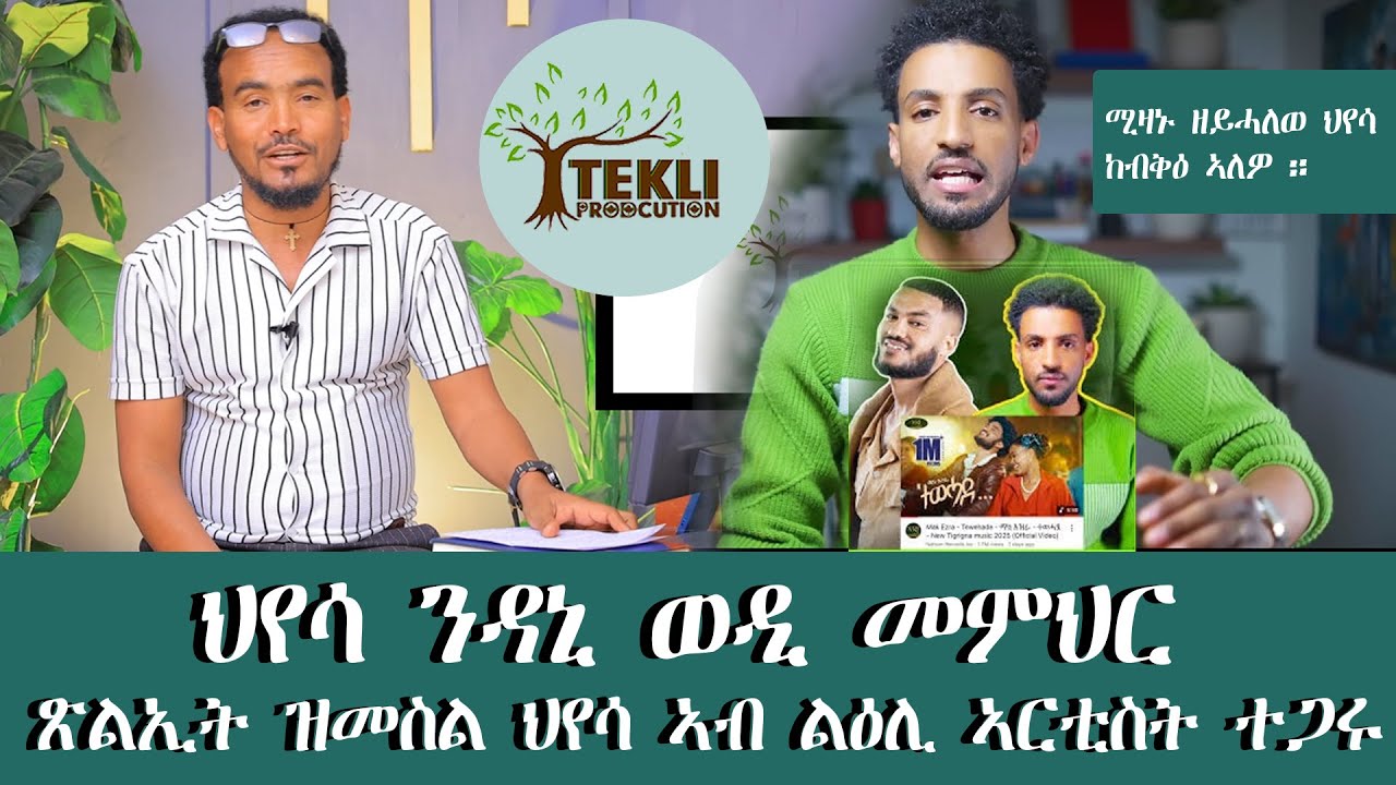 ጽልኢ ዝመስል ህየሳ ን ደረፍቲ ተጋሩ  ህየሳ ን ሃያሲ ዳኒ ወዲ መምህር .ማህደር ፕሮዳክሽን hyesa n dani wedi memhr