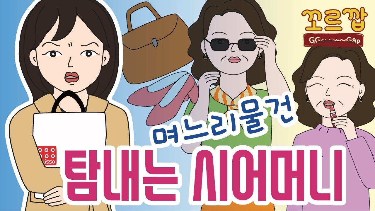 며느리물건 탐내는 시어머니