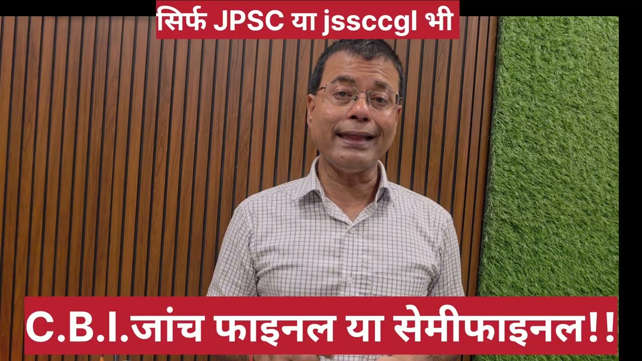C.B.I.लगभग final है!!jpsc या jssccgl भी!!