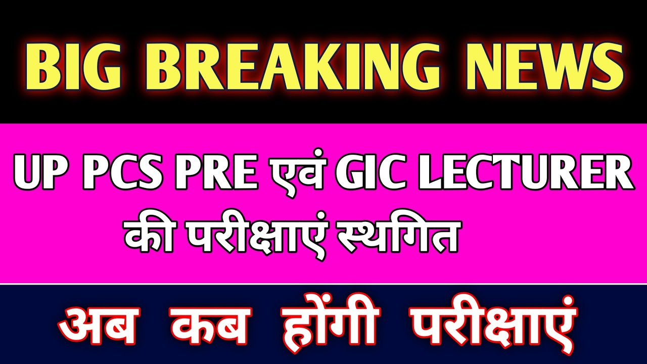 UP PCS 2021 | UP PCS POSTPONED | UP GIC LECTURER EXAM DATE | UP PCS 2021 LATEST NEWS | UPPSC 2021