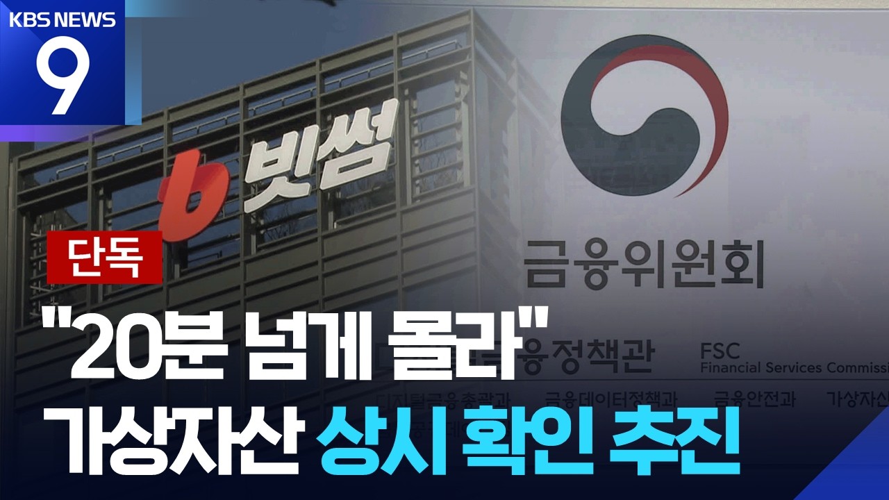 [단독] ‘유령 코인’ 원천 차단…금융당국, 거래소 잔고 ‘상시 확인’ [9시 뉴스] / KBS  2026.02.09.