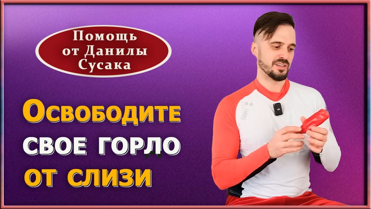 Устали от слизи в горле? Эти  домашние советы помогут вам справиться с проблемой. Данила Сусак