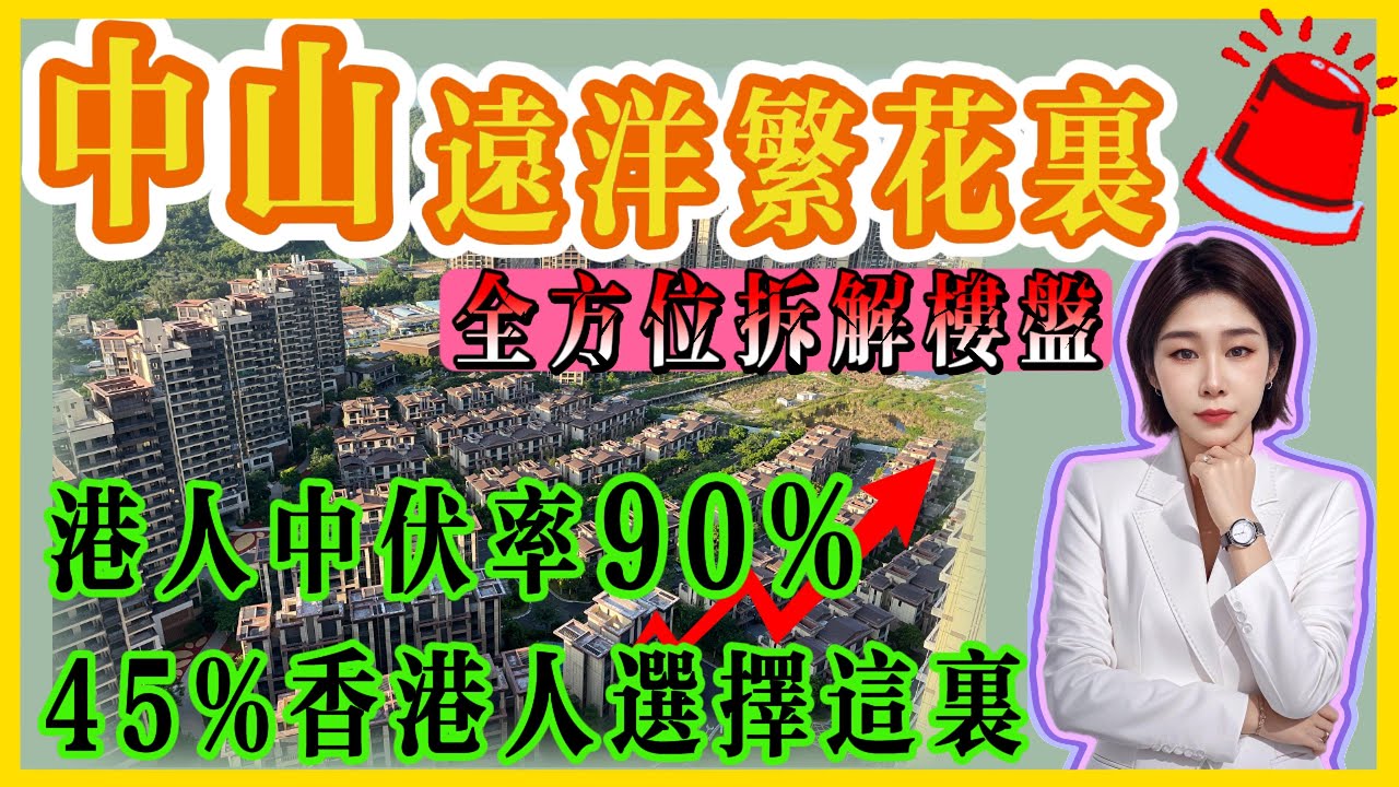 中山買樓｜遠洋繁花裏｜緊急避坑｜全方位拆解分析｜拆解樓盤｜買樓中伏｜買樓指南 #中山樓盤 #中山買樓中伏  #大灣區置業  #買樓中伏 #远洋繁花里 #中山神灣 #遠洋繁花里