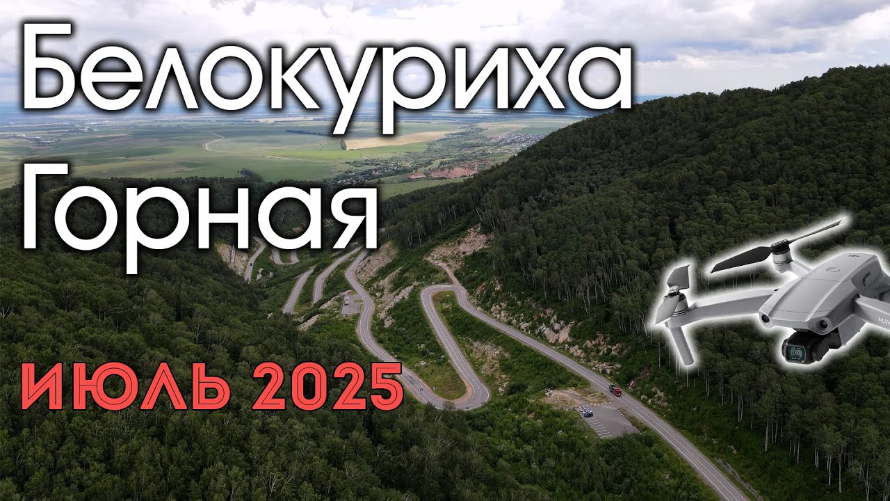 Белокуриха Горная (Июль 2025)