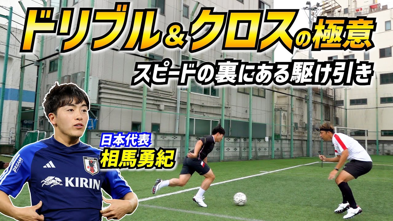 【日本代表】相馬勇紀が明かすドリブルの駆け引き＆高精度クロスの秘密【俺の極意】