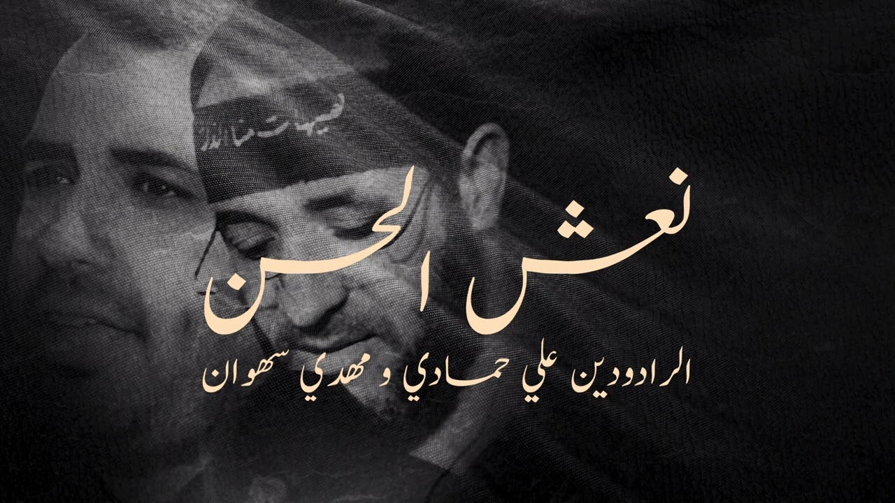إبداع الرادودين علي حمادي و مهدي سهوان في ذكرى استشهاد الإمام الحسن عليه السلام.