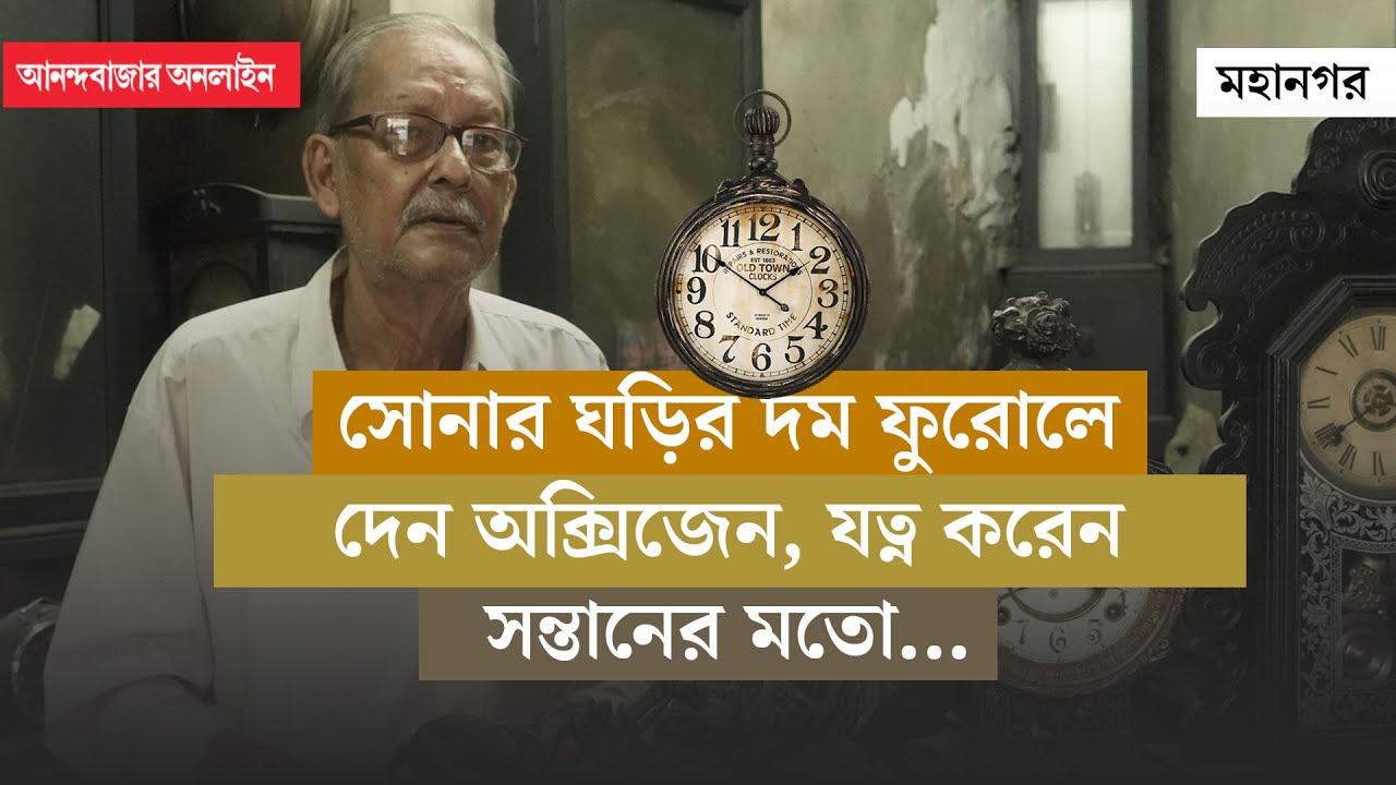 100 Years Old Watch Shop | College Street | কলকাতার একশো বছরের এই দোকানে রয়েছে চমকের পর চমক
