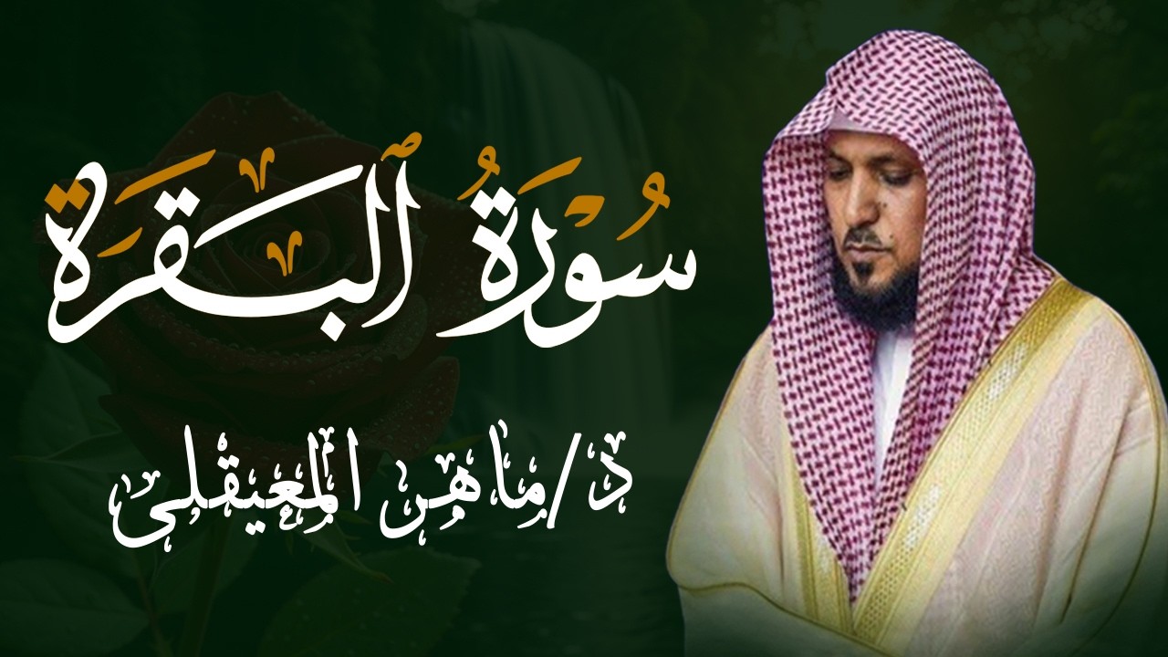 الشيخ ماهر المعيقلي سورة البقرة النسخة الأصلية Surat Al Fatihah Official Audio