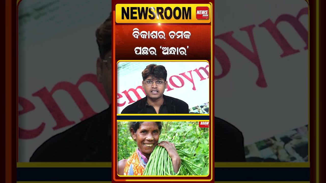 ବିକାଶର ଚମକ ପଛର ଅନ୍ଧାର