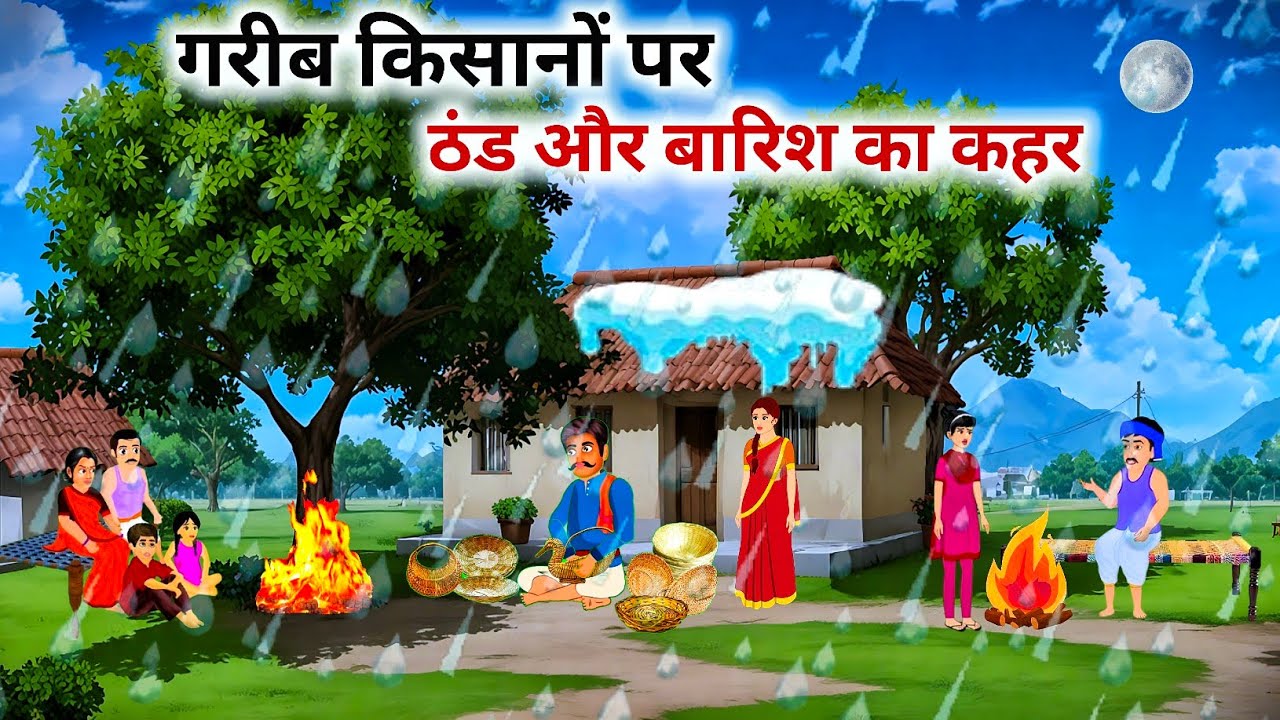 गरीब किसानों पर ठंड और बारिश का कहर | Thand Me Barish Ka Kahar | Thand Ka Kahar | Hindi Kahaniyan