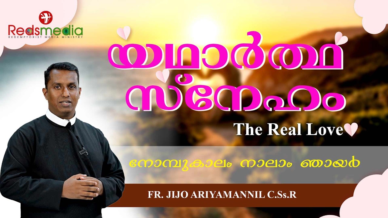 യഥാർത്ഥ സ്നേഹം |Fr. Jijo Ariyamannil C.Ss.R| #sundaysermon #homily #covenant  #bible #love #reallife