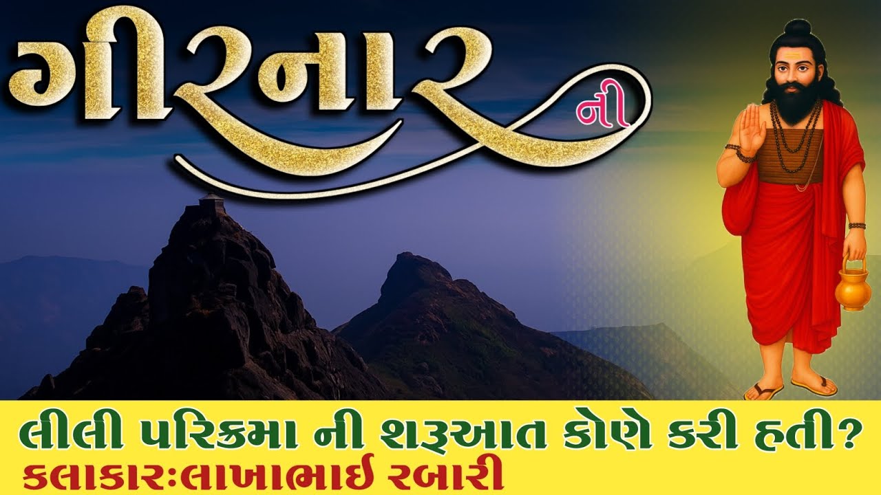 ગીરનાર ની પરિક્રમા સૌ પ્રથમ કોણે શરૂ કરી હતી? જાણો લીલી પરિક્રમા નો સંપુર્ણ ઈતિહાસ કલાકાર લાખાભાઇ 