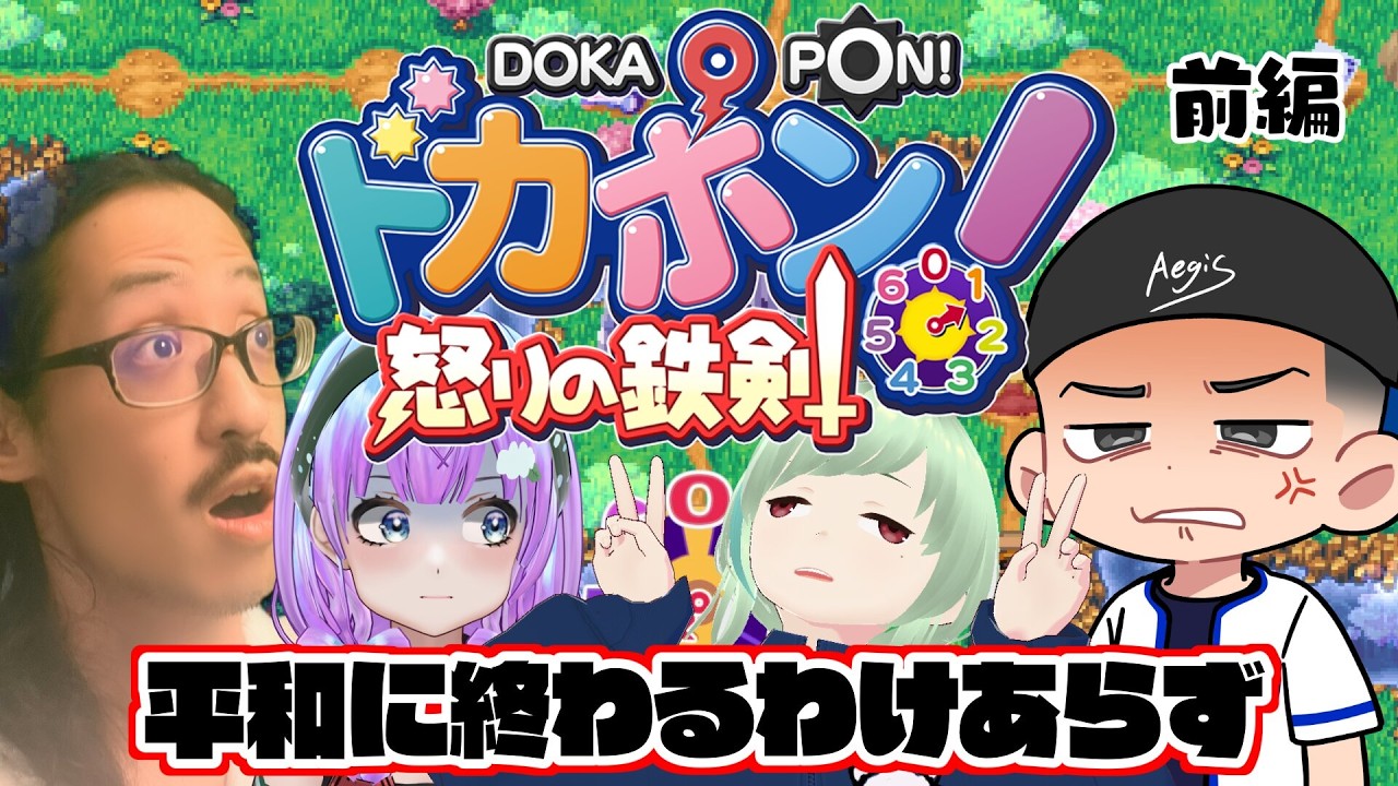 【 #ドカポン！怒りの鉄剣 】平和に終わるわけあらず。