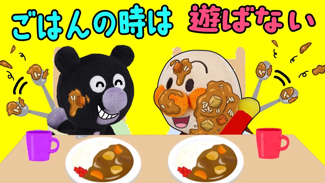 赤ちゃんアンパンマン達が、カレーライスを食べるよ！ご飯の時は遊ばないで、しっかり食べようね！ | ごっこ遊び | 赤ちゃんが喜ぶ | 絵本 読み聞かせ アンパンマンアニメ 面包超人