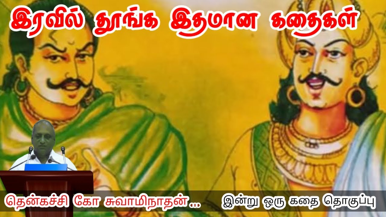 விவேகமாக செயல்படு | மன அழுத்தம் நீங்கி கவலைகள் மறந்து தூங்க | Thenkachi Ko Swaminathan Stories