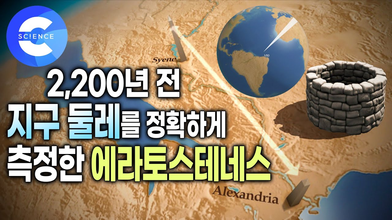 2200여 년 전 어떻게 지구 둘레를 측정했을까? 🌎 | 걸어서 지구 둘레를 측정한 고대 수학자 | 에라토스테네스 | 수학자