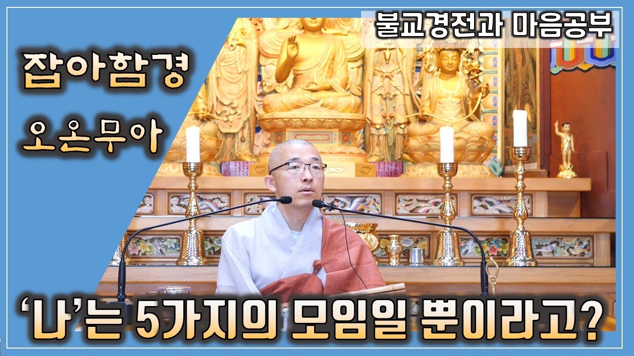 [잡아함경] 나는 5가지의 모임일 뿐, 오온무아, 몸과 마음이 진짜 나일까? 나와 세상은 십이처일 뿐!