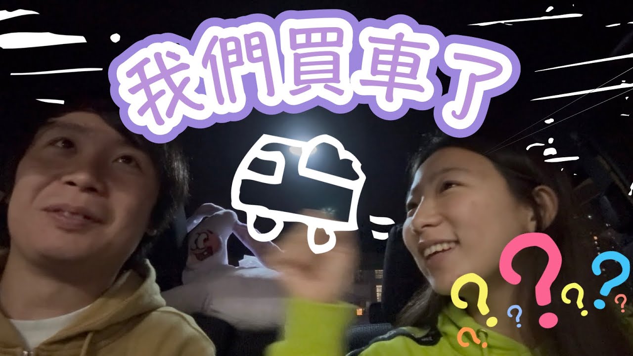 [伏車評] 我們買車了？P牌仔買咩車？￼豐彤FTV