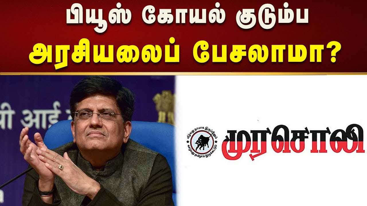 பியூஸ் கோயலுக்கு சரியான பாடம் கற்பிக்கும் தமிழ்நாடு - முரசொலி! | Murasoli | Tamilnadu