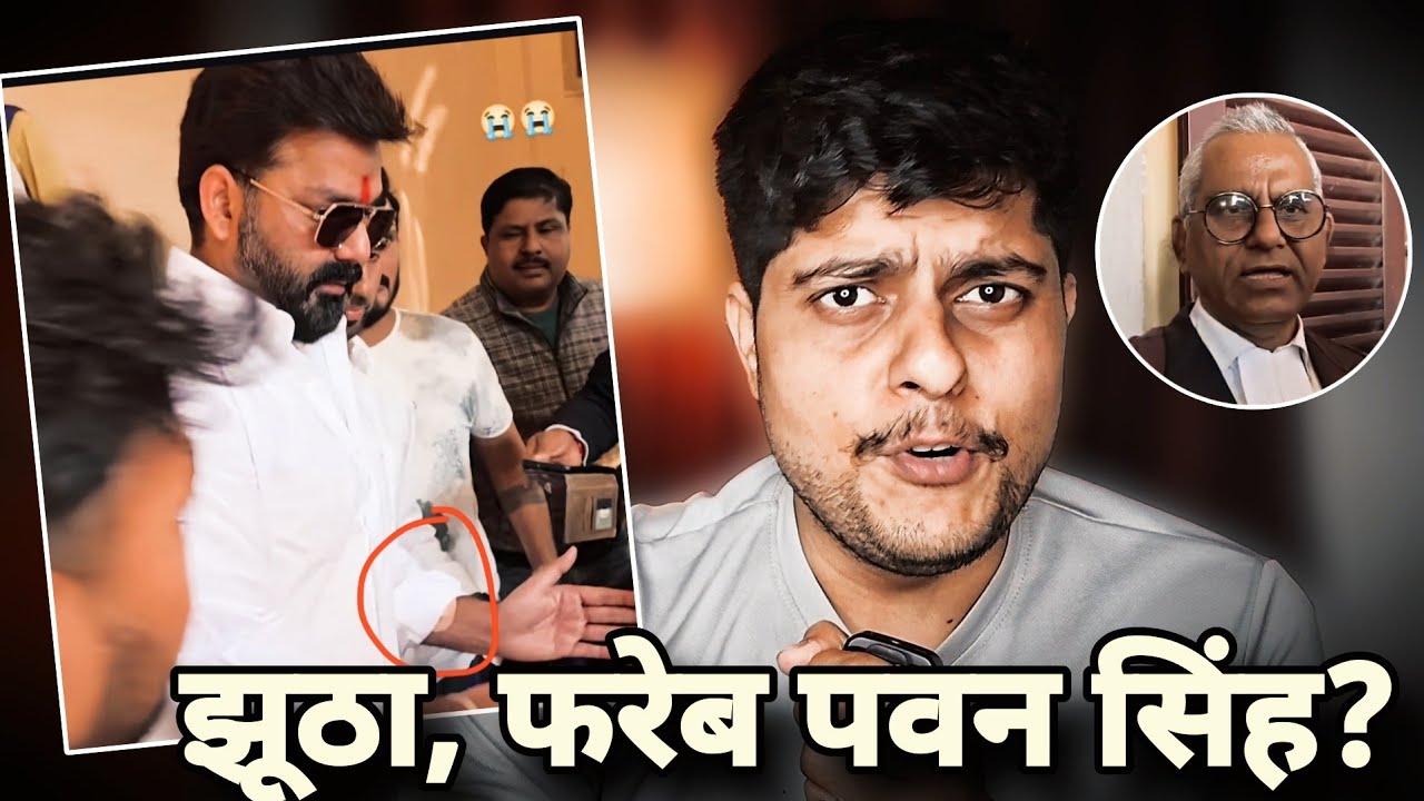 झूठा, फरेब पवन सिंह? Pawan singh Ara Civil court, Holi Song pending, khesari lal #trending 