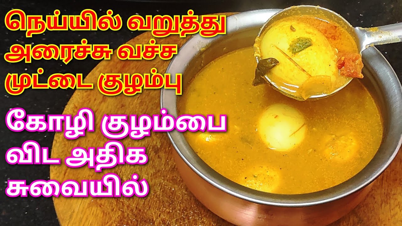 நெய்யில் வறுத்து அரைச்சு வச்ச முட்டை குழம்பு/How to make muttai kulampoo in tamil/egg curry/egg fry