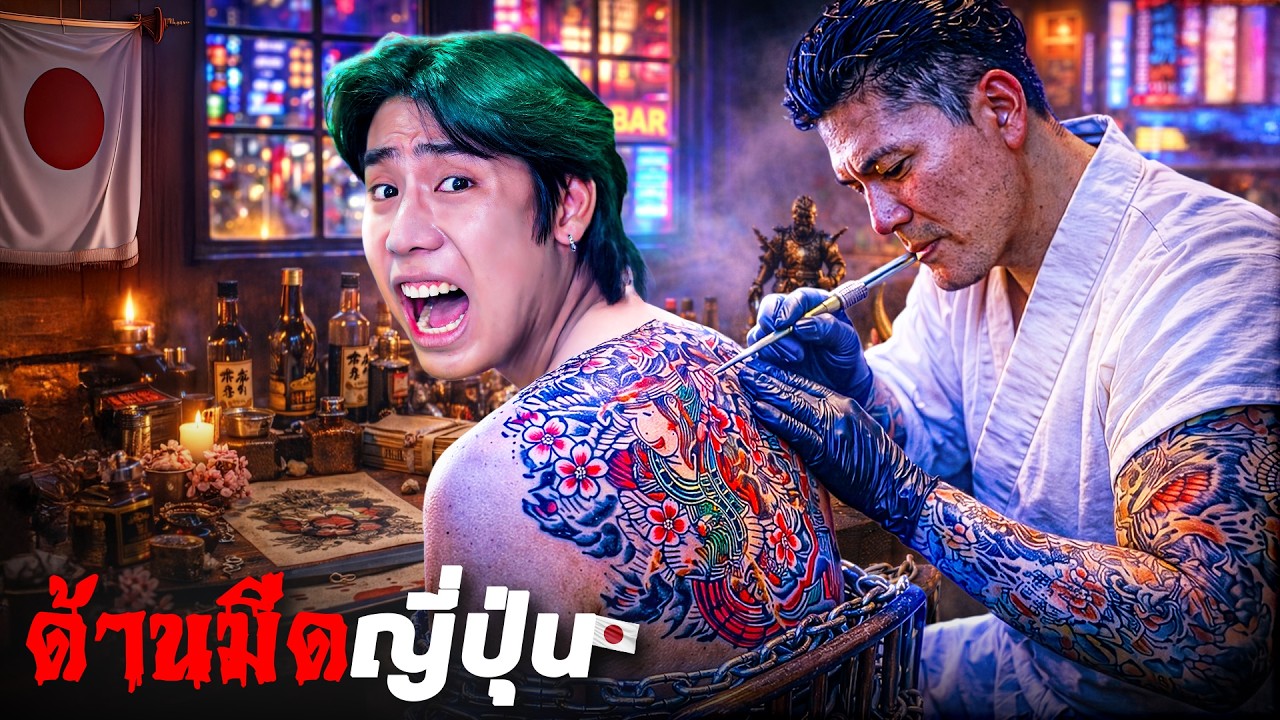 พิสูจน์ด้านมืดและย่านที่อันตรายที่สุดในญี่ปุ่น!!!