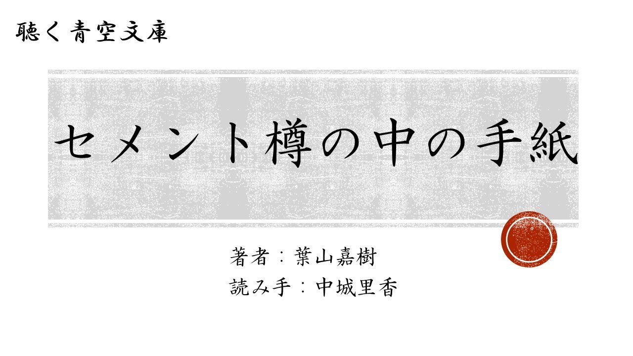 【朗読】セメント樽の中の手紙／葉山嘉樹（読み手：中城里香）