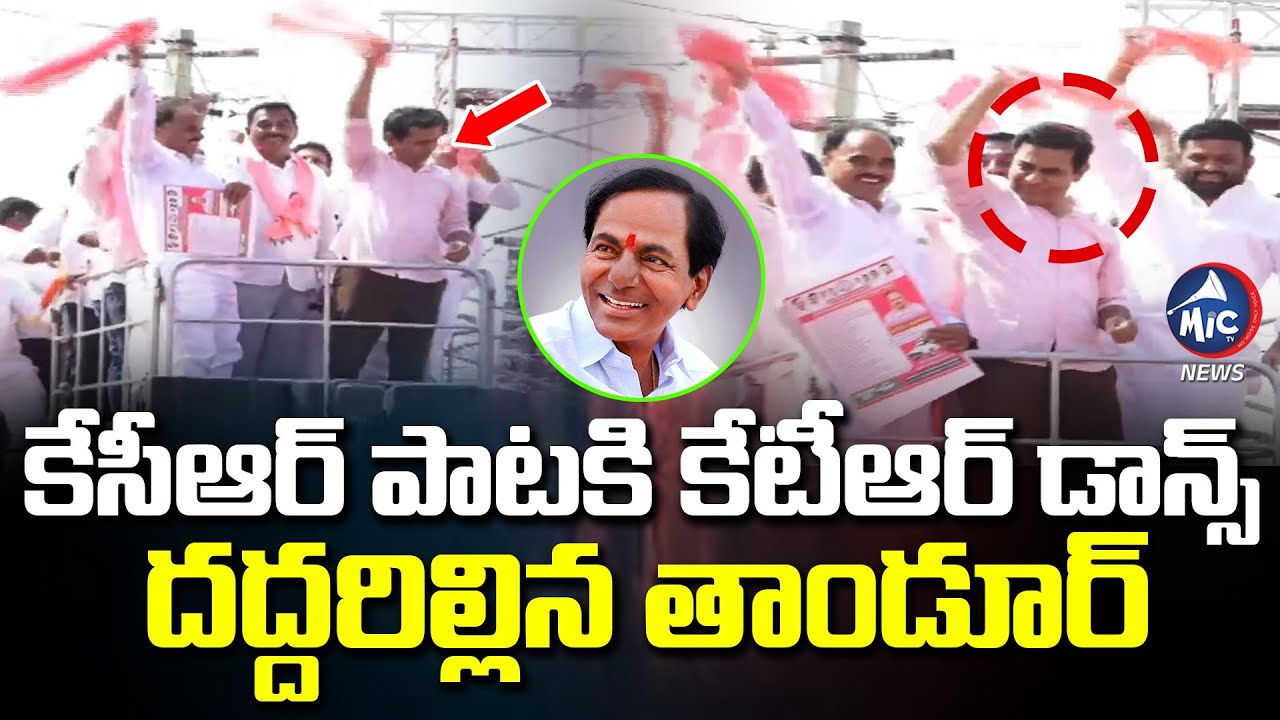 కేసీఆర్ పాటకి కేటీఆర్ డాన్స్  | KTR Mass Dance Viral | KCR Songs | BRS VS Congress | Mic Tv news