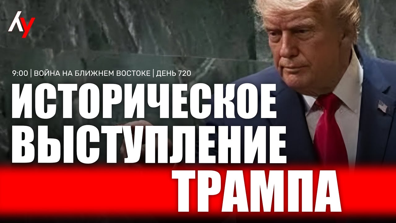 Война на Ближнем Востоке &bull; День 720 🔴 25 сентября &bull; 09:00&ndash;10:00