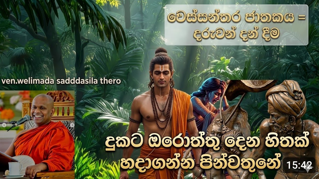 දුකට ඔරොත්තු දෙන හිතක්  හදාගන්න පින්වතුනේ!..🙏☸️❤️‍🩹(වෙස්සන්තර ජාතකය)||ven.welimada saddasila thero||