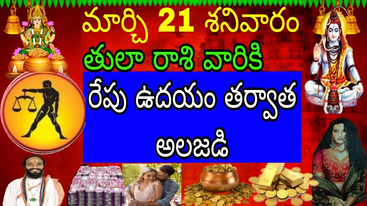 మార్చి 21 శనివారం తులా రాశి వారికి రేపు ఉదయం తర్వాత అలజడి