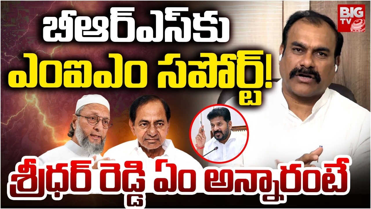 బీఆర్ఎస్ కు ఎంఐఎం సపోర్ట్! | Ravula Sridhar Reddy Comments On Telangana Municipal Election Results
