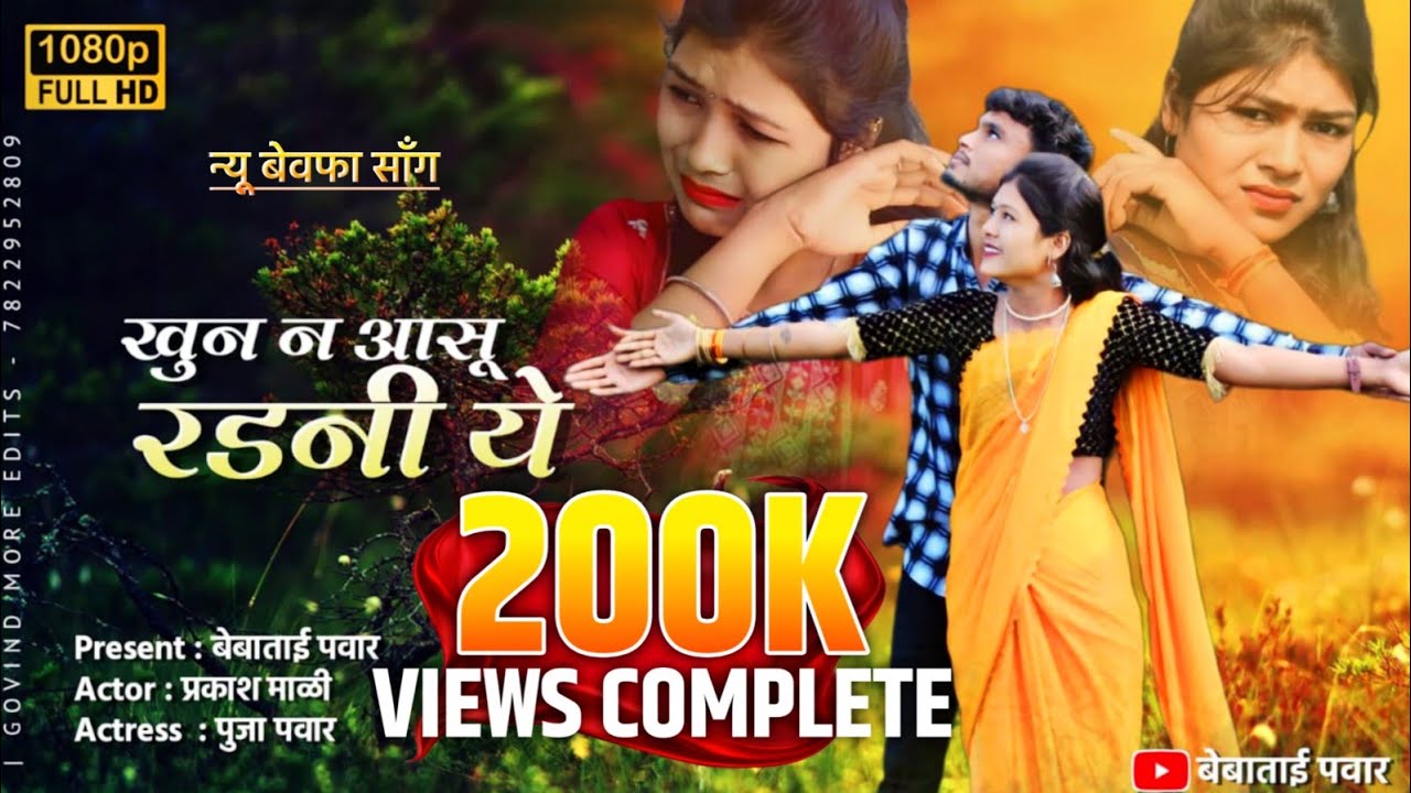 खुन न आसू रडनी ये‌/khun n Aasu Radni ye #Prakashmali #khandeshi #ahirani #bebataiPawar