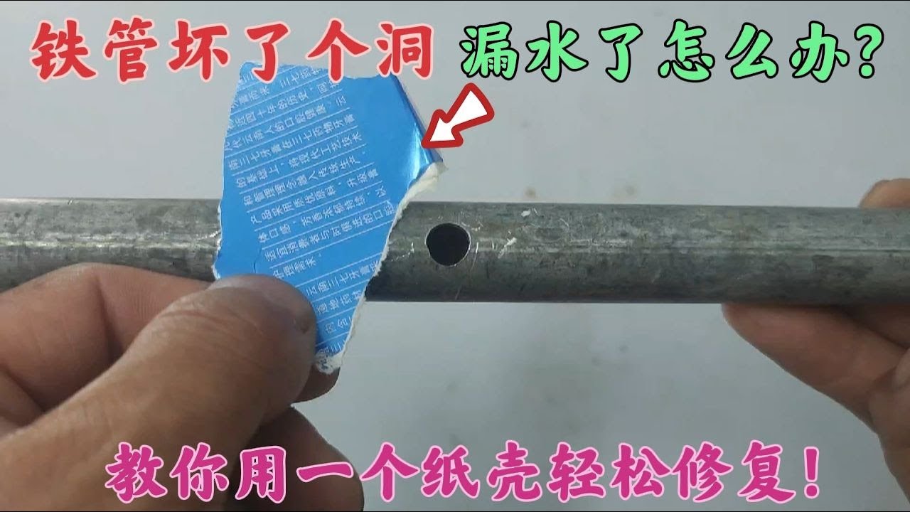 鐵管壞了個洞漏水了怎么辦？老水工教你用一個紙殼，輕松修復