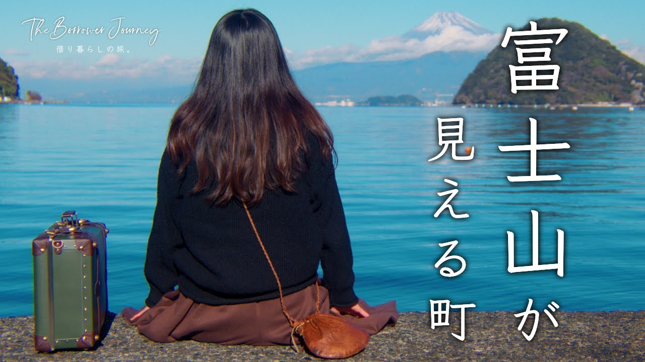 富士山の見える町で暮らすように旅してみた｜築90年の古民家宿に滞在｜沼津漁港で海鮮かき揚げ丼｜沼津vlog
